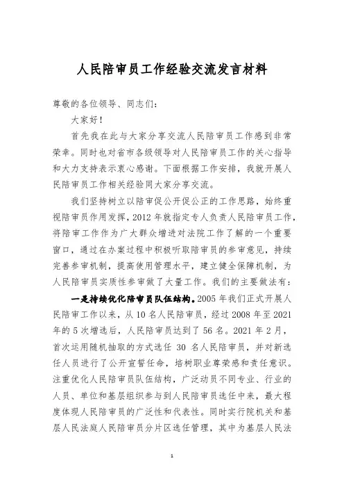 人民陪审员工作经验交流发言材料
