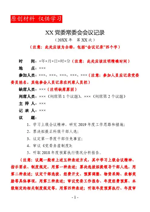 党委常委会会议记录模板(5个议题实例)