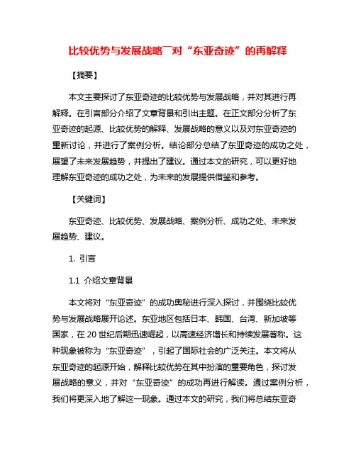 比较优势与发展战略――对“东亚奇迹”的再解释