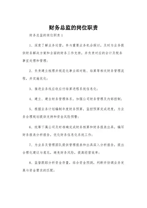 财务总监的岗位职责