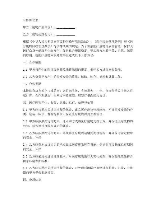 医疗废物回收合作协议范本