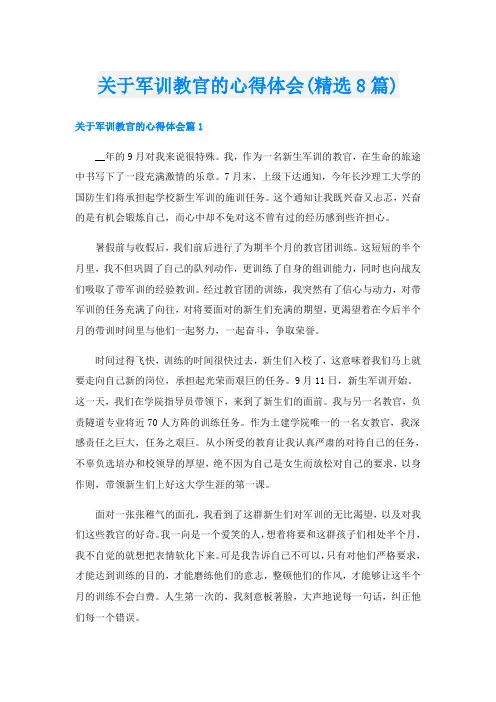 关于军训教官的心得体会(精选8篇)