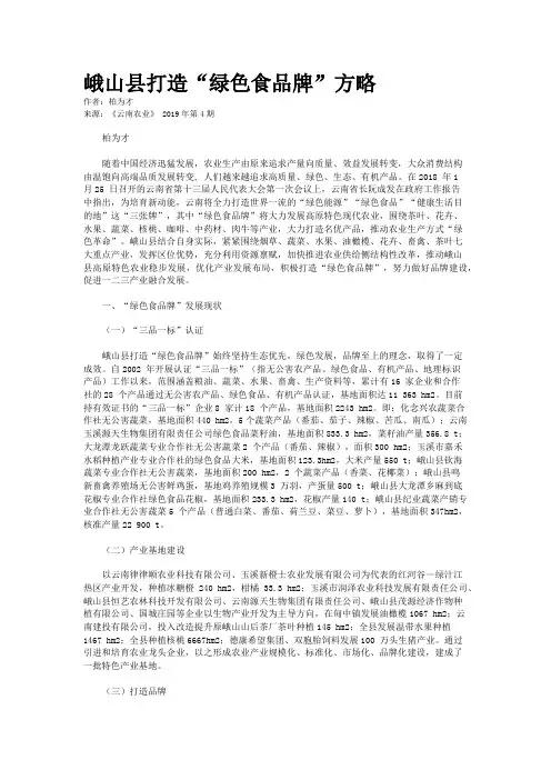 峨山县打造“绿色食品牌”方略