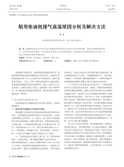 船用柴油机排气高温原因分析及解决方法