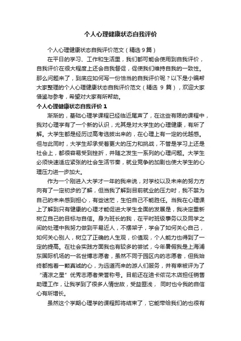 个人心理健康状态自我评价范文（精选9篇）