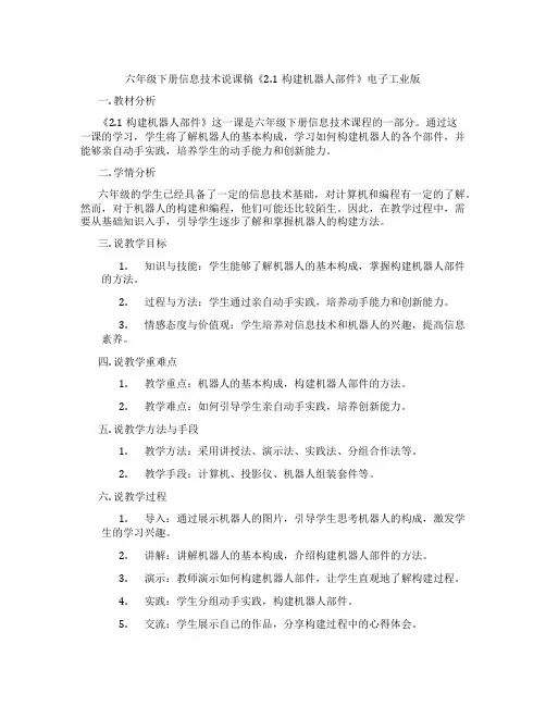 六年级下册信息技术说课稿《2.1构建机器人部件》电子工业版