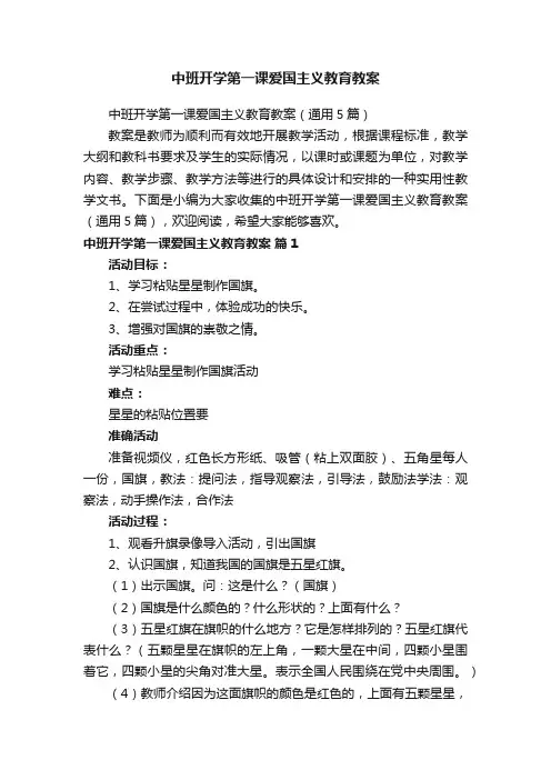 中班开学第一课爱国主义教育教案