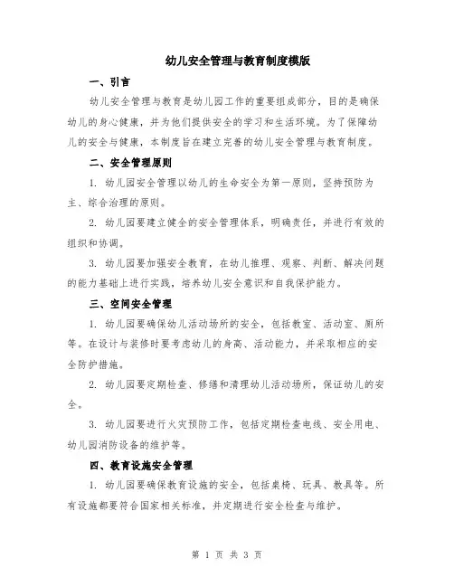 幼儿安全管理与教育制度模版