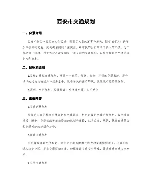 西安市交通规划