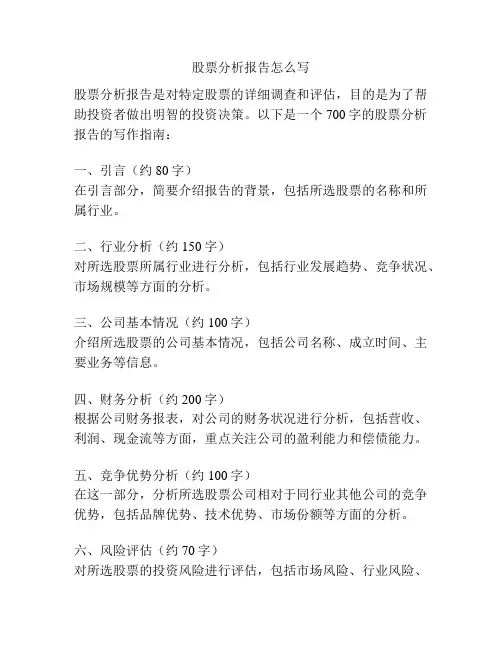 股票分析报告怎么写