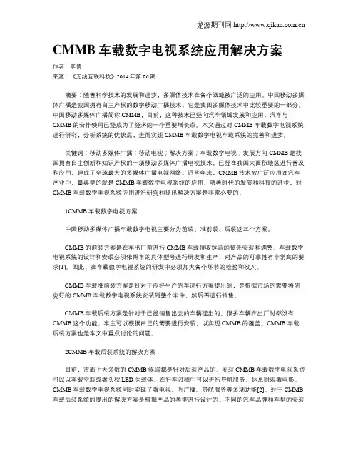 CMMB车载数字电视系统应用解决方案
