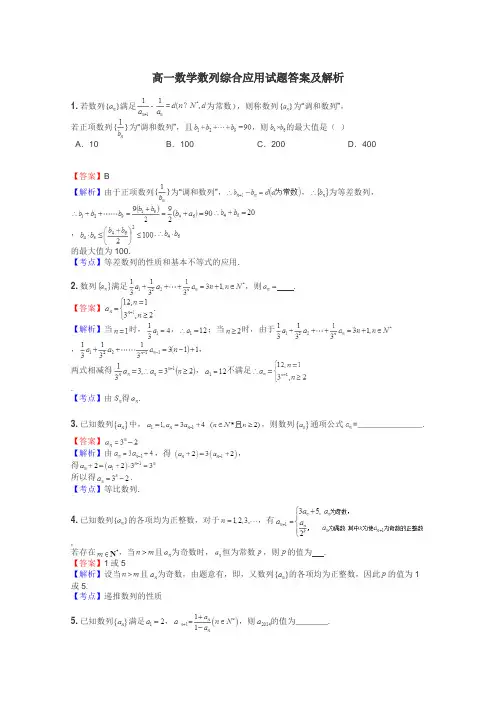 高一数学数列综合应用试题答案及解析
