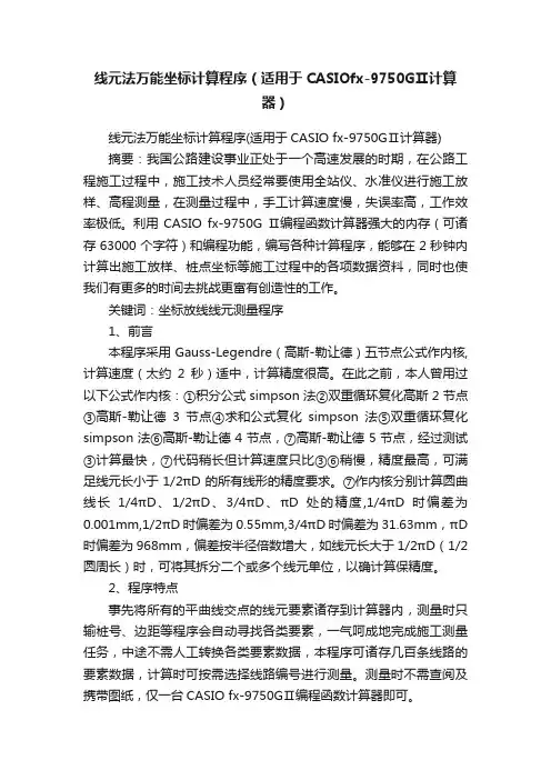 线元法万能坐标计算程序（适用于CASIOfx-9750GⅡ计算器）