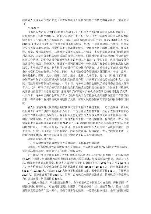 浙江省人大内务司法委员会关于全省检察机关开展侦查监督工作情况的调研报告