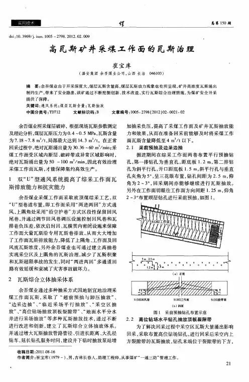 高瓦斯矿井采煤工作面的瓦斯治理