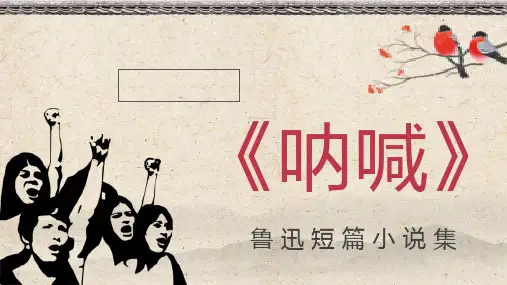 中国现代文学家鲁迅著名短片小说集《呐喊》作品简介知识点梳理分析课件PPT模板课件