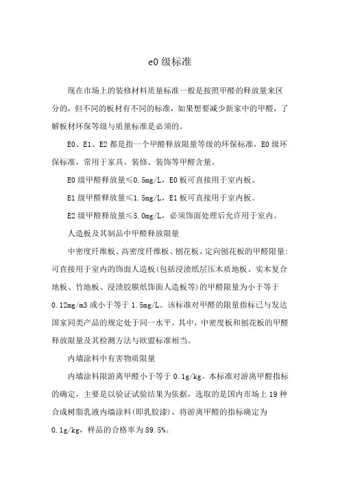 e0级标准