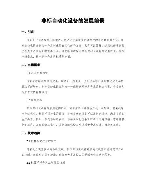 非标自动化设备的发展前景