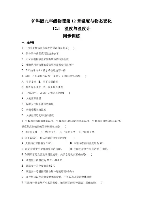 沪科版九年级物理  第12章   第一节 温度与温度计    同步训练