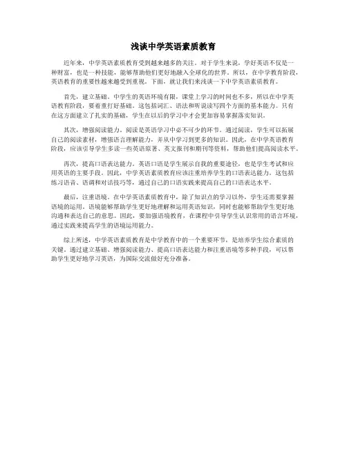 浅谈中学英语素质教育