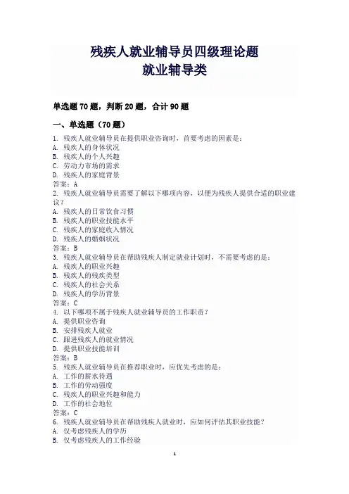 残疾人就业辅导员四级理论题就业辅导单选与判断