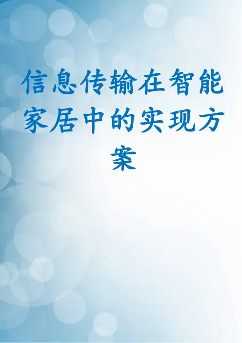 信息传输在智能家居中的实现方案