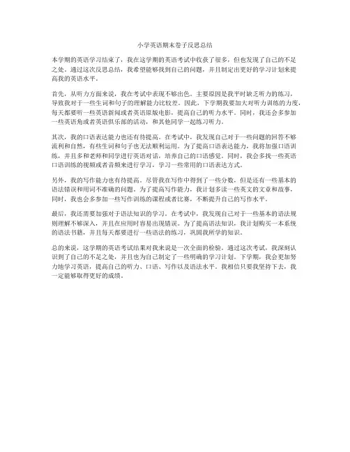 小学英语期末卷子反思总结