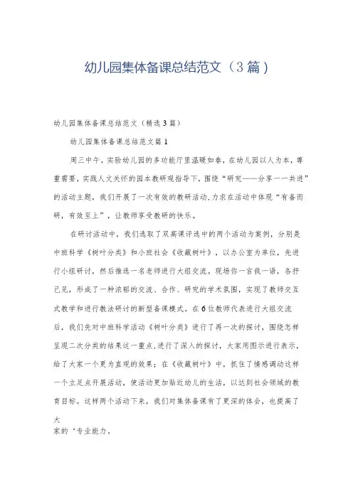 幼儿园集体备课总结范文(3篇)