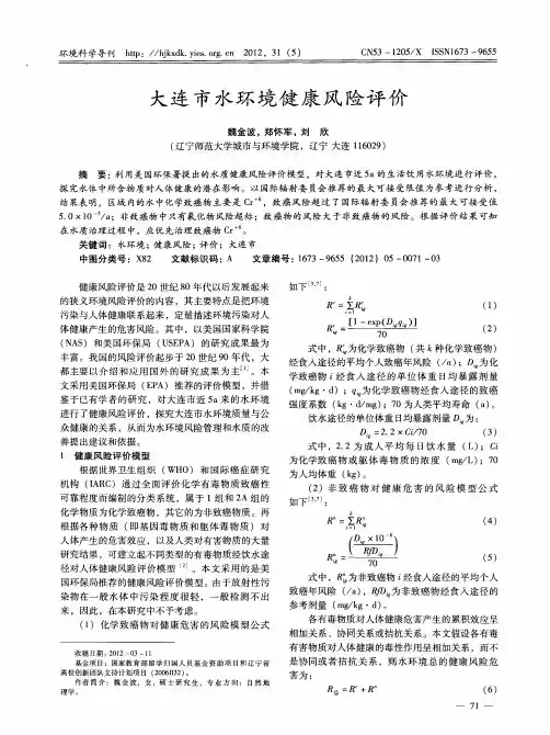 大连市水环境健康风险评价