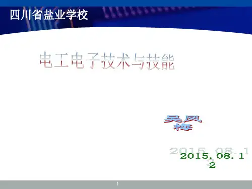 电工电子技术与技能