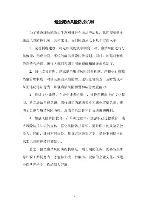 健全廉洁风险防控机制