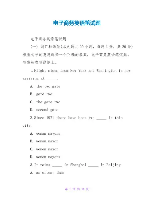 电子商务英语笔试题