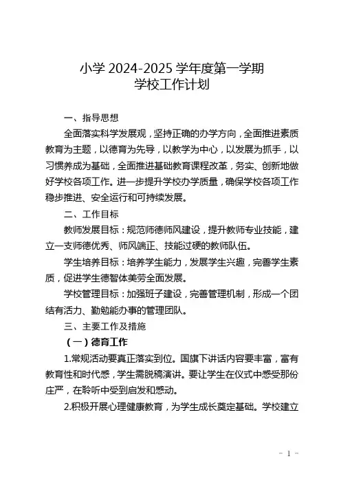 小学2024-2025学年第一学期学校工作计划