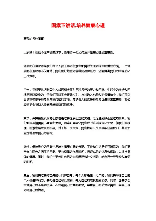 国旗下讲话,培养健康心理