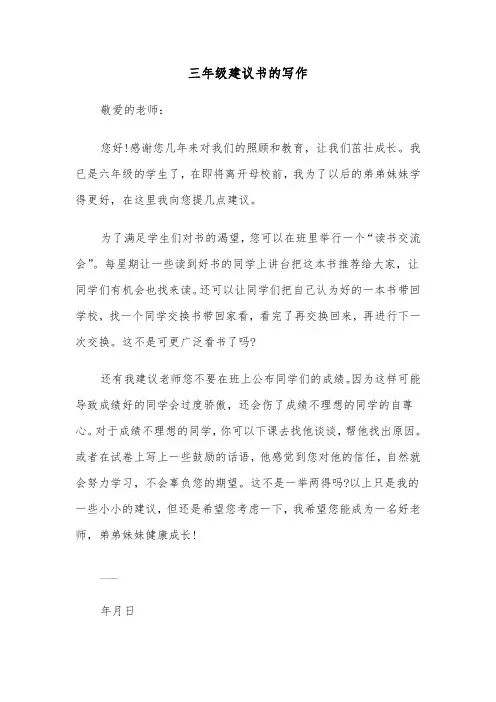 三年级建议书的写作（四篇）