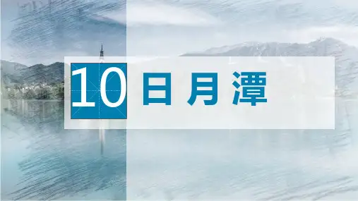 (统编版)语文二年级上册10 日月潭 第二课时 课件