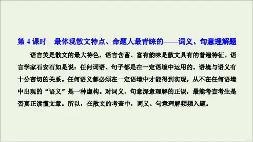 专题2 现代文阅读ⅱ热考文体2 散文 第4课时 最体现散文特点命题人最青睐的_词义句意理解题