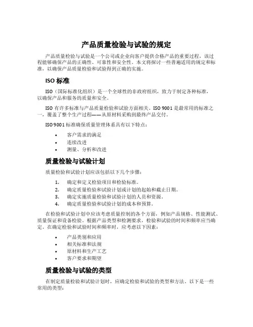 产品质量检验与试验的规定