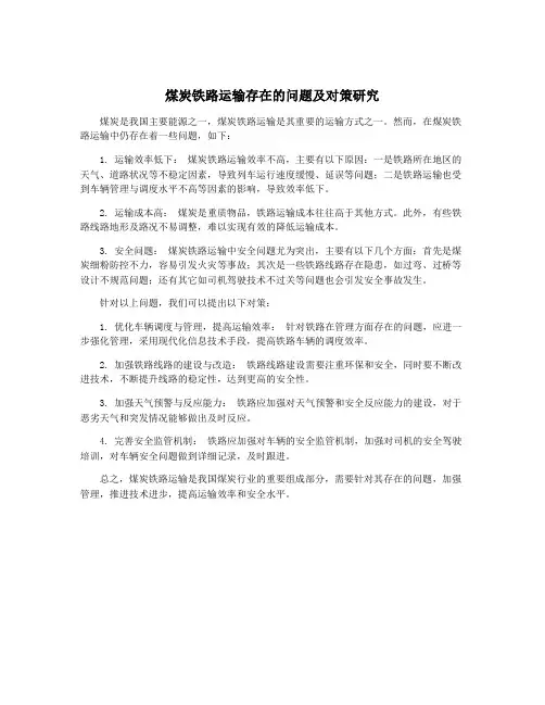 煤炭铁路运输存在的问题及对策研究