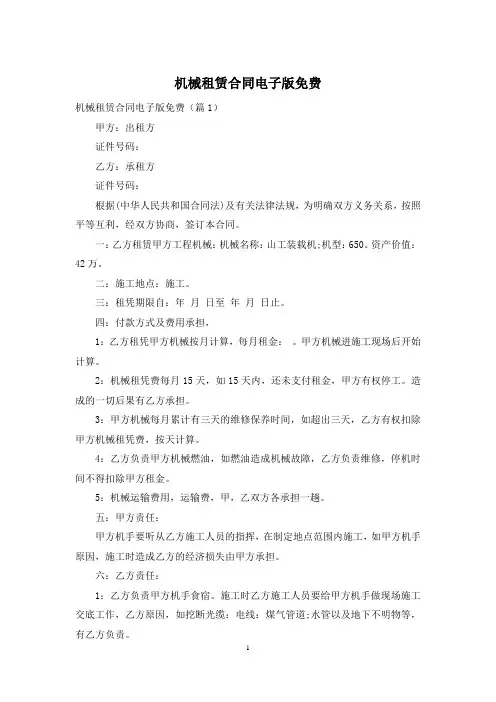机械租赁合同电子版免费