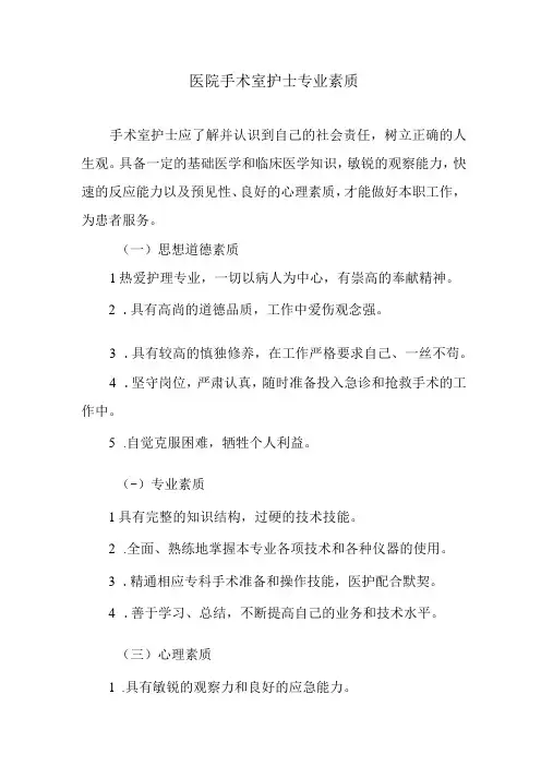 医院手术室护士专业素质