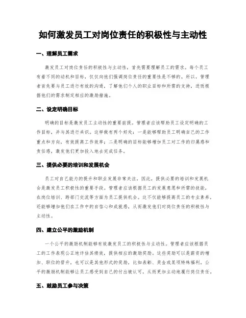 如何激发员工对岗位责任的积极性与主动性