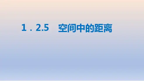 高中数学人教B版 选择性必修第一册  空间中的距离 课件