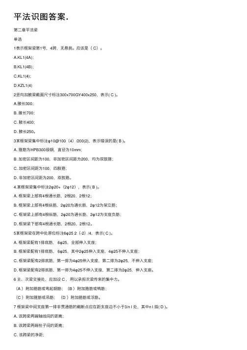 平法识图答案.
