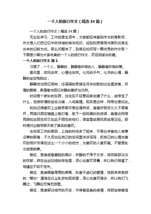 一个人的旅行作文（精选34篇）