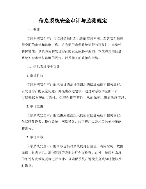 信息系统安全审计与监测规定