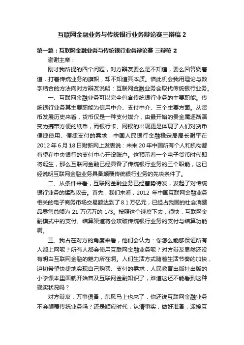 互联网金融业务与传统银行业务辩论赛三辩稿2