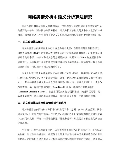 网络舆情分析中语义分析算法研究