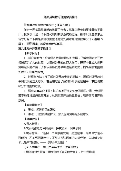 第九课对外开放教学设计