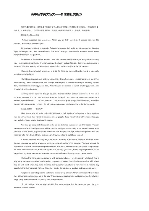 高中励志英文短文——自信和社交能力
